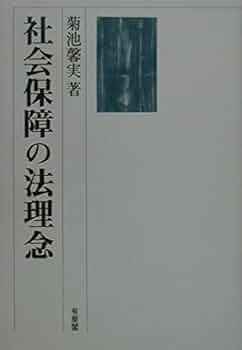 社会保障の法理念 | 菊池 馨実 |本 | 通販 | Amazon